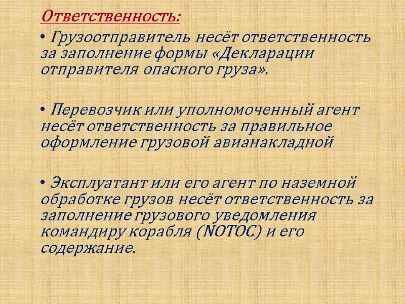 Ответственность:  Грузоотправитель несёт ответственность за заполнение формы «Декларации отправителя опасного груза».  